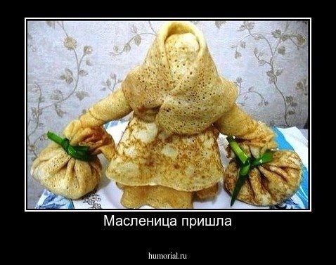 Масленица юмор