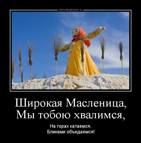 Анекдоты про Масленицу