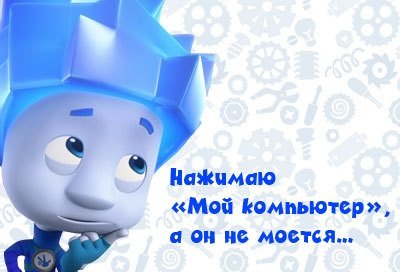 Большой большой секрет Фиксики Мем