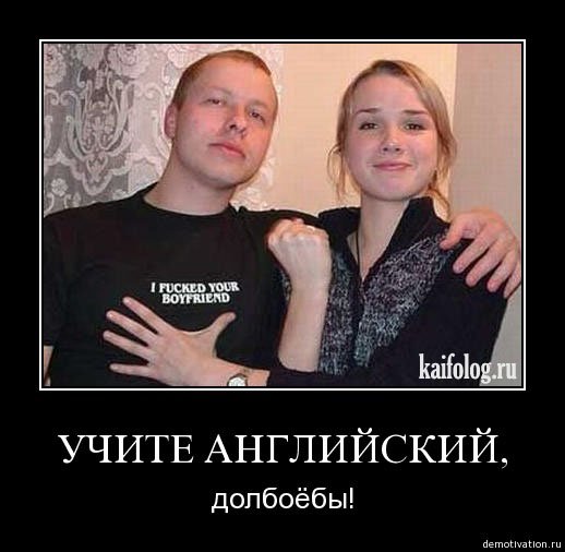 Учи английский демотиватор