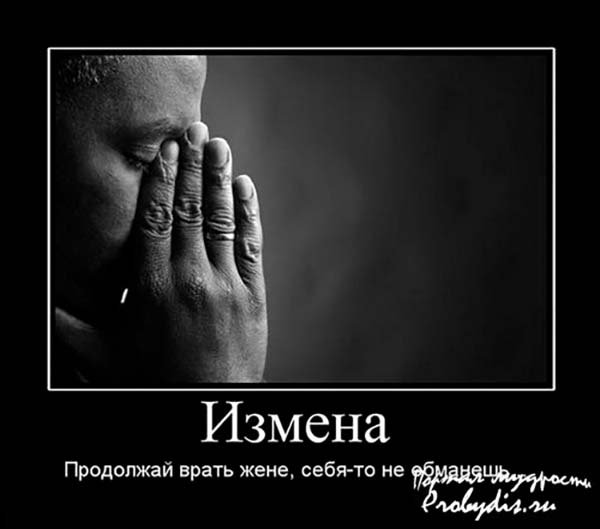 Измена демотиваторы