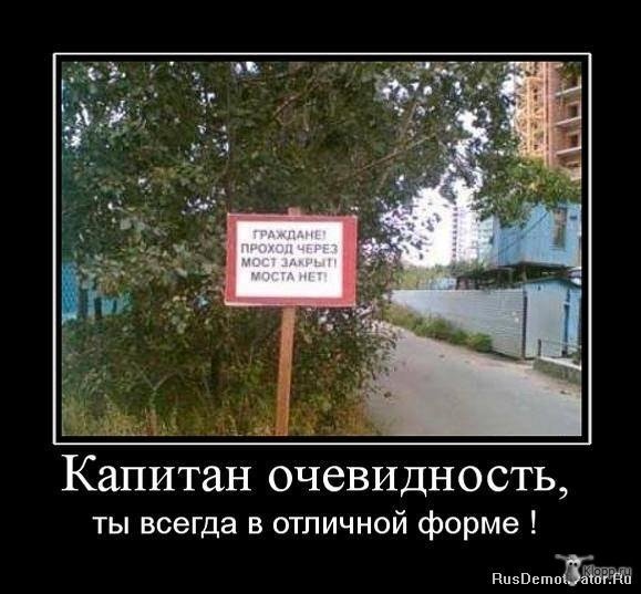 Капитан очевидность демотиваторы