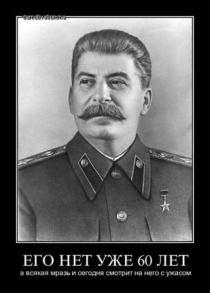 Иосиф Сталин демотиваторы