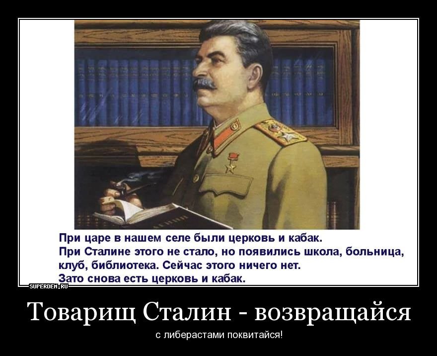 Я никогда не бросала этого тирана. При царе была Церковь и кабак. Сталин. Сталин портрет с цитатой. Шутки Сталина.