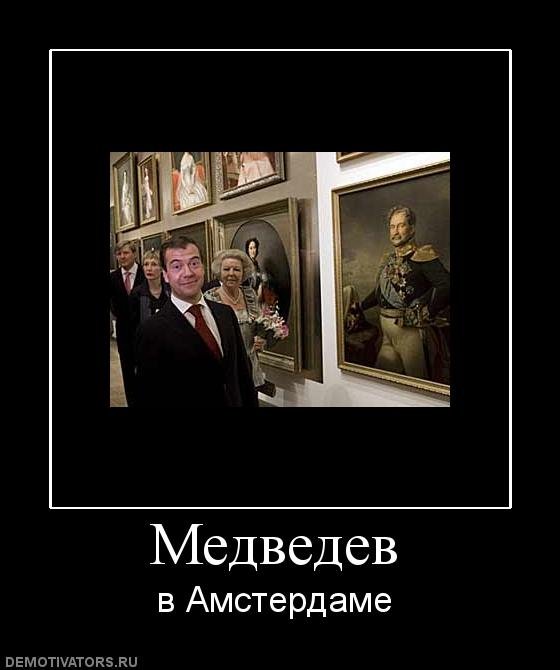 Медведев шутка