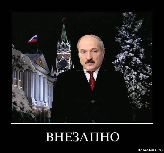 Лукашенко демотиваторы