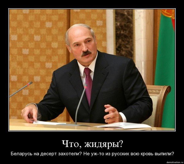 Лукашенко демотиваторы