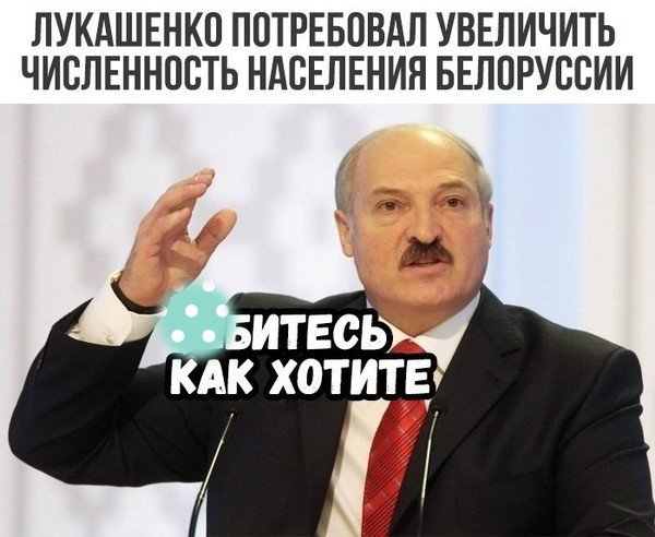 Лукашенко мемы