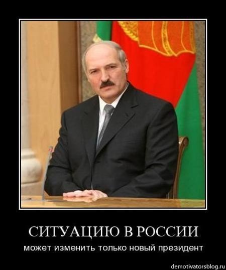 Александр Лукашенко демотиваторы