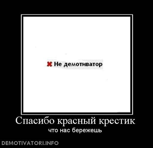 Благодарю демотиватор