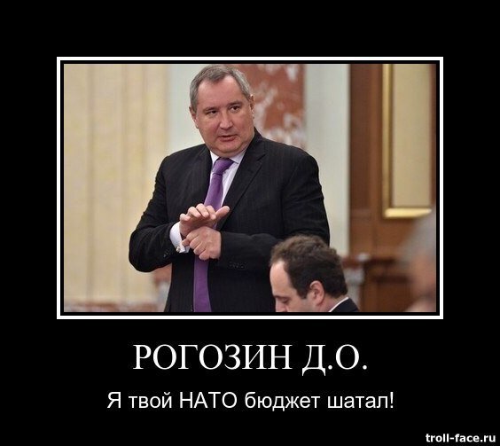 Рогозин демотиваторы