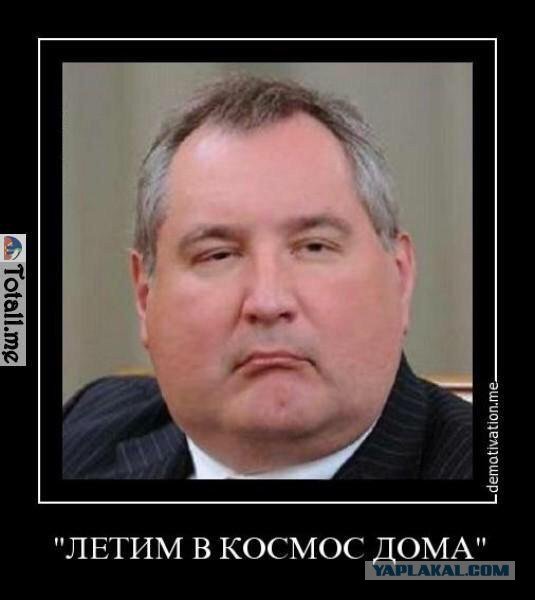 Дмитрий Рогозин мемы