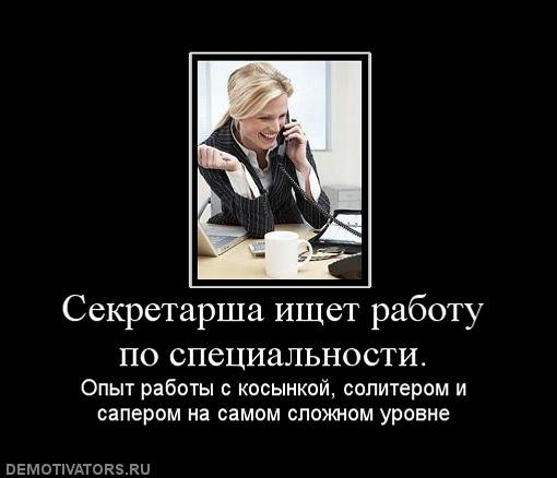 Секретарь демотиватор