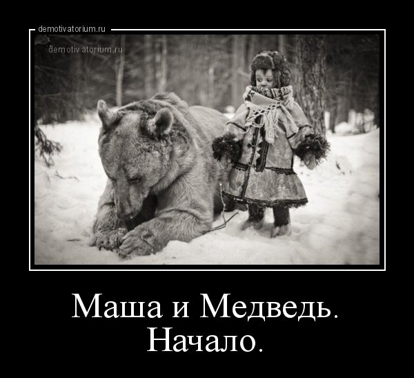 Маша и медведь демотиваторы