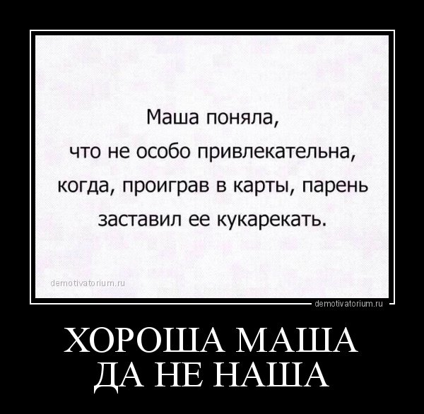 Хороша Маша да не наша