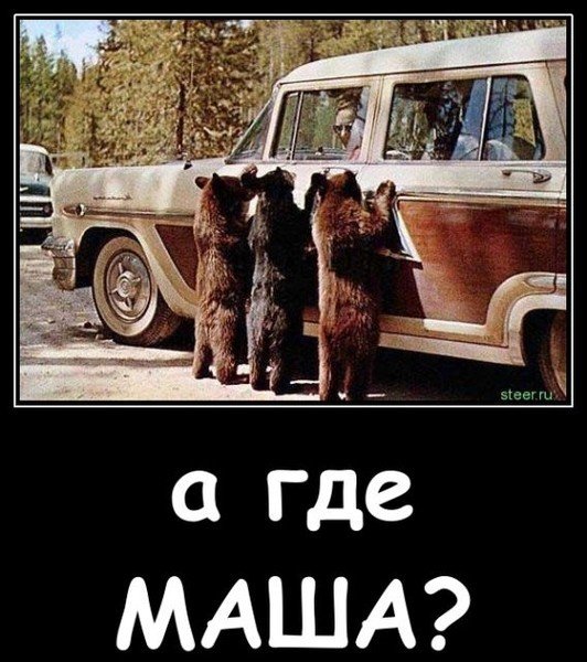 А где Маша картинка