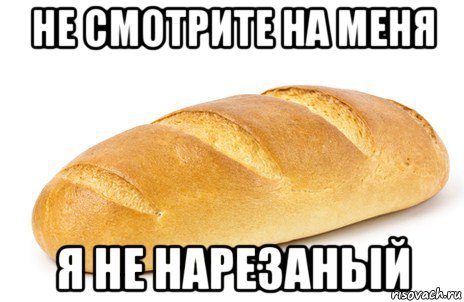 Батон прикол