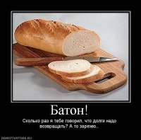Батон прикол