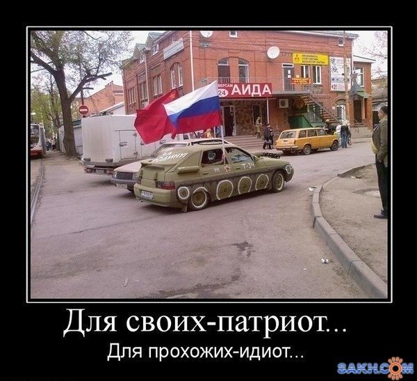 Патриотические приколы