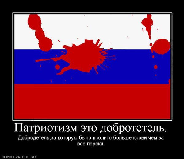 Патриотизм демотиваторы
