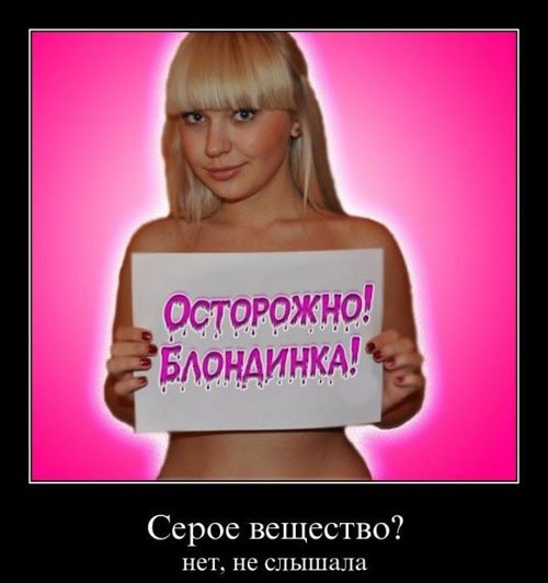 Демотиваторы про блондинок смешные