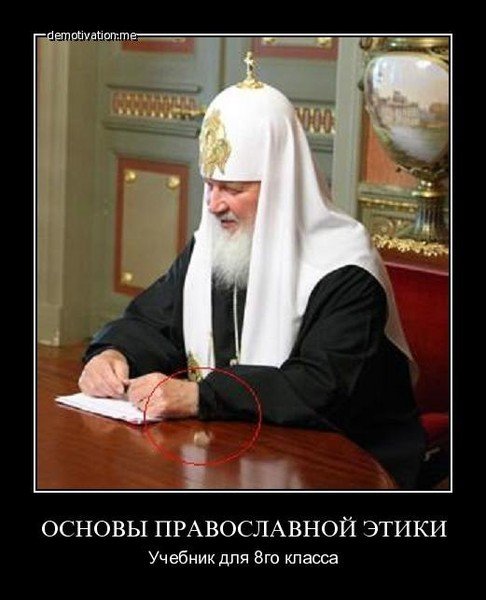 Патриарх Кирилл демотиватор