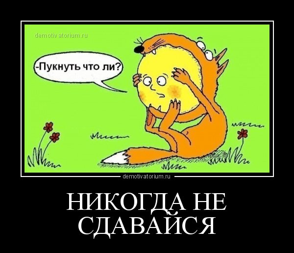Колобок демотиваторы