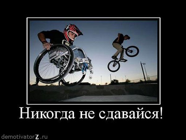 Демотиваторы не сдавайся