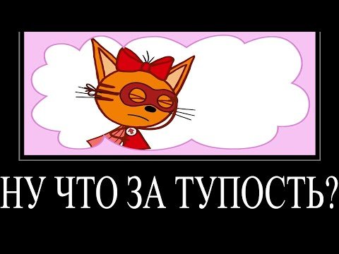 Муд три кота демотиватор 3