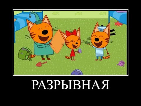 Муд три кота демотиватор 3