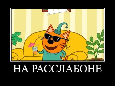 Три кота