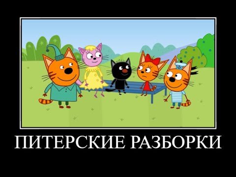 Муд три кота демотиватор