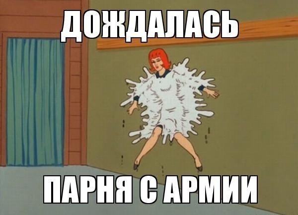 Дождалась парня с армии