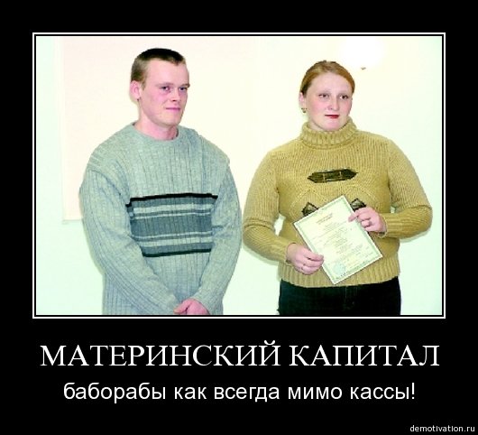Демотиватор про баборабов