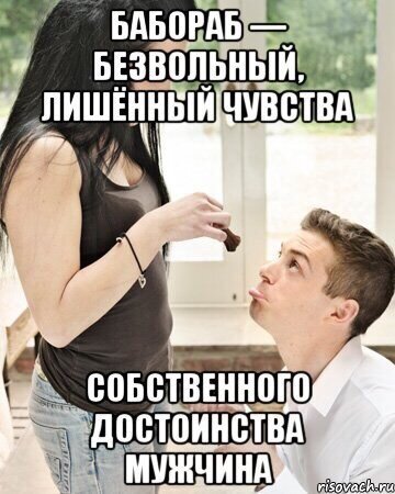 Современное баборабство