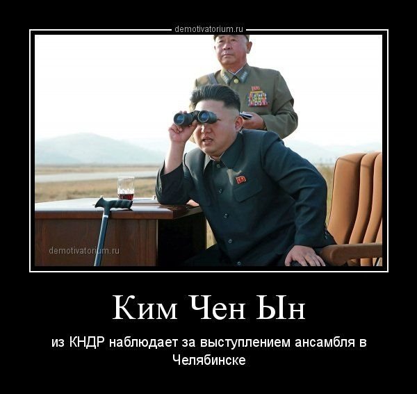 Северная Корея демотиваторы