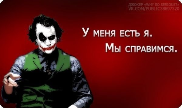 Демотиватор джокер (47 фото)