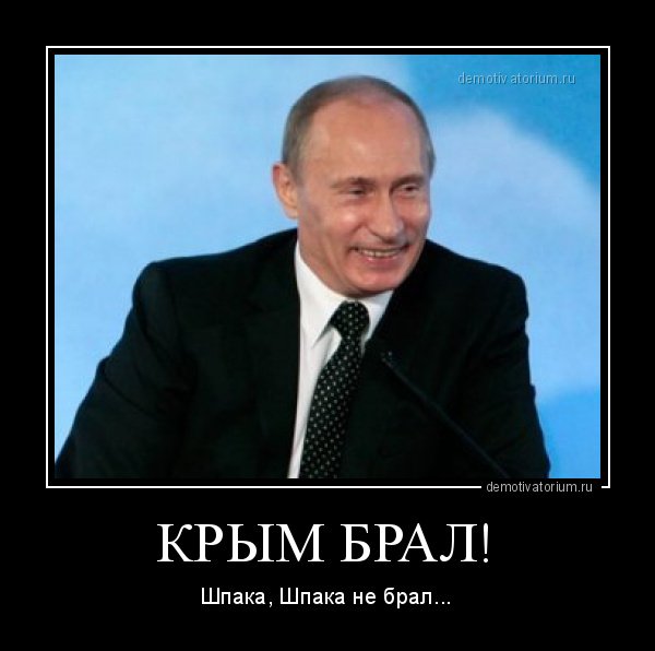 Крым наш демотиваторы