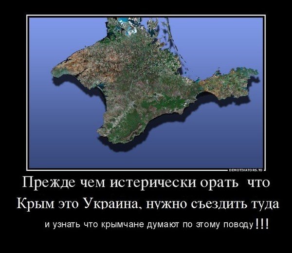 Демотиваторы крым (44 фото)