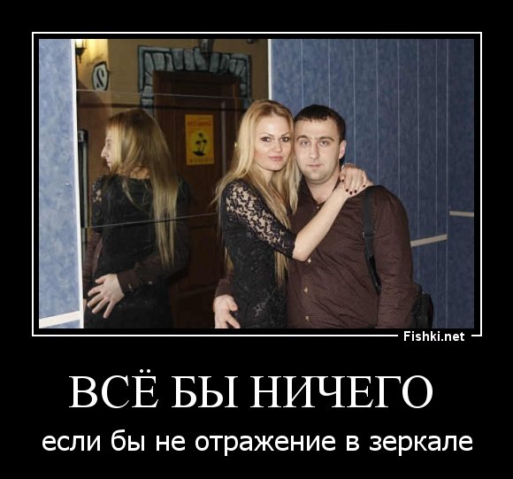 Демотиваторы про зеркало