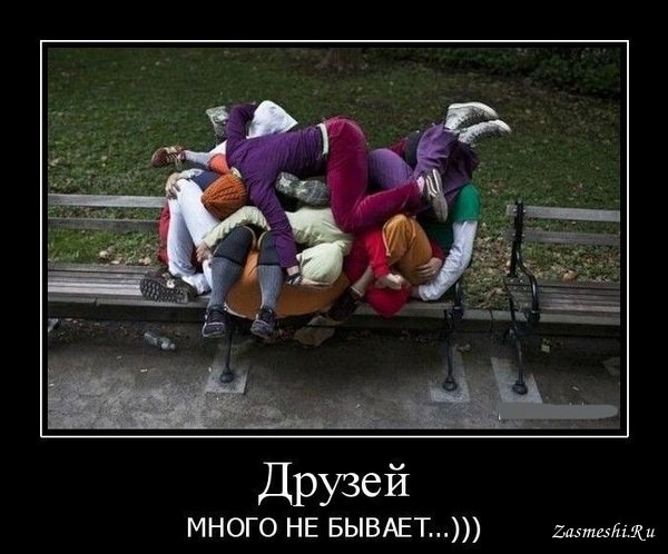 Смешные друзья