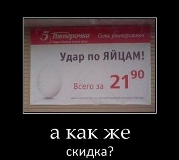 Демотиватор скидки