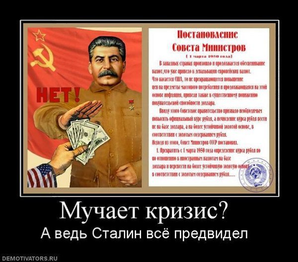 Демотиваторы про Сталина