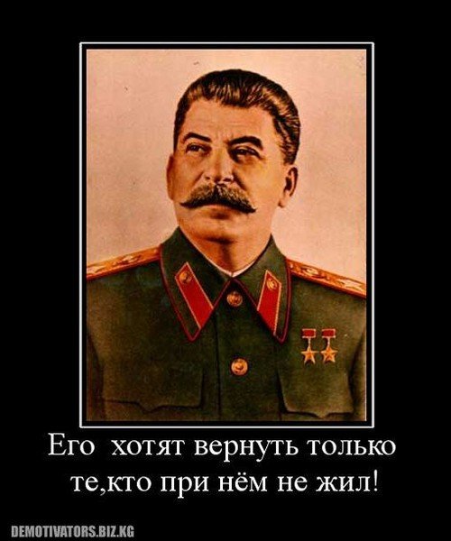 Сталин демотиваторы