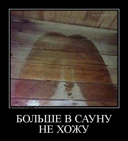 Демотиваторы про баню смешные