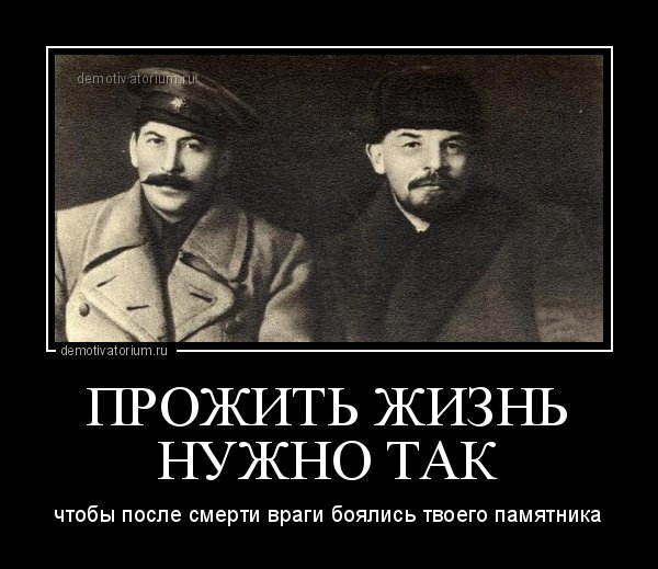 Демотиваторы Ленин и Сталин