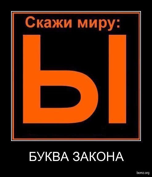 Демотиватор буква у