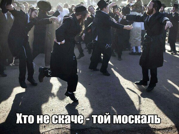 Хто не скаче той Москаль картинки