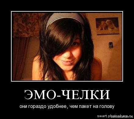 Эмо приколы