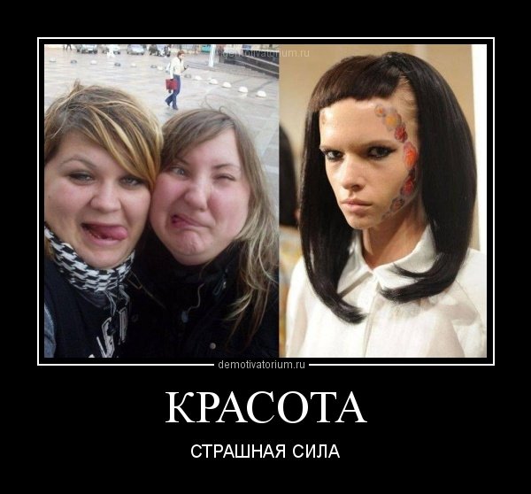 Демотиваторы красота страшная сила